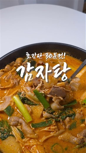집에서 감자탕 국물 기깔나게 만드는법 30분 황금레시피🔥