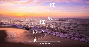 ゆりはまムービー – ゆうゆう、ゆりはま