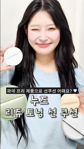 NUSE | NUSE Reju Toning Sun Cushion | This is the best for foundation-free makeup..🤍 It's my dail...