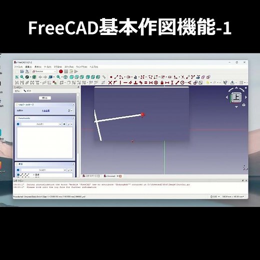 FreeCAD基本作図機能 1 #freecad