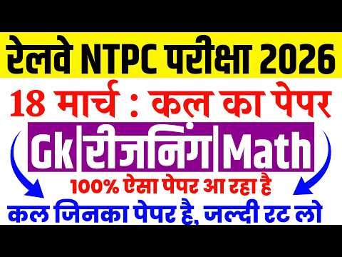 Railway NTPC 18 March Paper Question | RRB NTPC Exam Analysis Today 2026 | GkReasoningMath Class