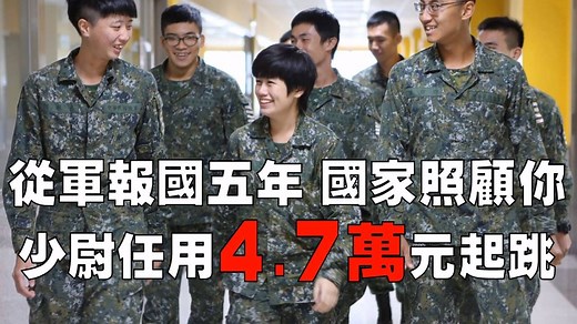 大學儲備軍官訓練團（ROTC）招募影片，讓你（妳）求學、就業、進修一次滿足。（影片／國軍人才招募中心） | 國防部發言人