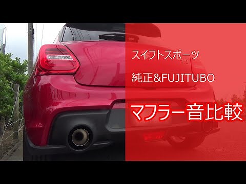 ZC33S SWIFTSPORT マフラー音比較