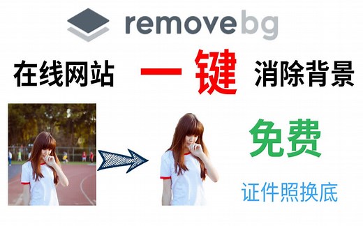 一键消除图片背景 | 图片去背景 | 证件照换底色 | 在线网站 | AI去背景 | No_0016