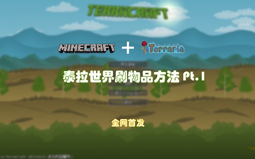 【全站首发】TerraCraft泰拉世界物品复制教程1