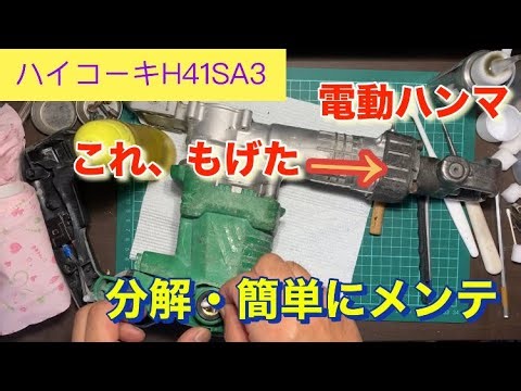 【ハイコーキ】H41SA3電動ハンマ 分解・簡単メンテ・オイル補充