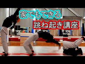 【アクロバット】家でもできる跳ね起き講座~Neck spring tutorial~