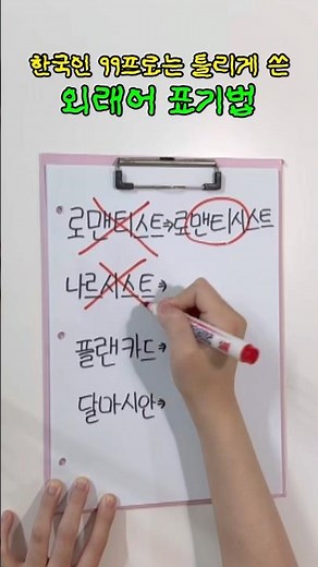 한국인 99프로는 틀리게 쓴 외래어 표기법