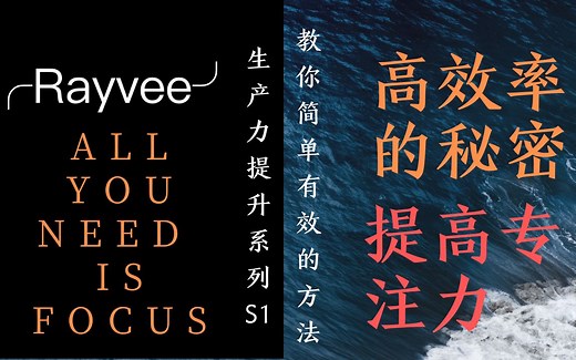高效率的秘密，我是如何提高专注力 | 生产力提升