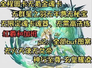 【AXA周游奥拉星】新手和回归开荒#93神行至尊-玄皇耀凌#红羲和保值圆卡双刃压配置分p全部buff图案#无高洗练魂器无氪金魂卡无限定魂卡无群星之羽无年费无秘宝