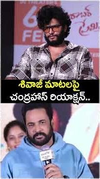 శివాజీ మాటలపై చంద్రహాస్ రియాక్షన్..#manabigscreen #shiviji #tollywoodupdates