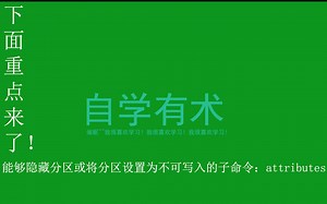 【非常酷炫】 隐藏分区或将分区设置为不可写入的dos命令：diskpart