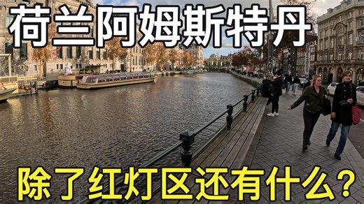 荷兰阿姆斯特丹，非常喜欢的城市