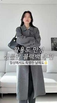 특별한 날, 출근룩에도 잘 어울리는 블랙백 추천🖤 #루이까또즈 #루이까또즈끌로델 #데일리룩 #가방추천 #출근룩 #겨울코디 #연말룩