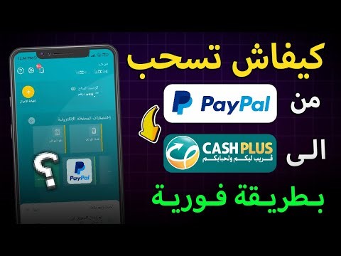 طريقة تحويل الأموال من PayPal إلى تطبيق Cash Plus فورياً
