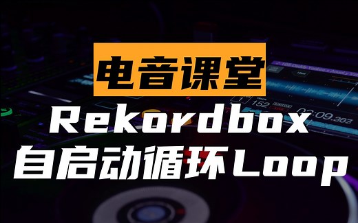 【电音课堂】Rekordbox 设置自启动循环 Auto Loop 指南