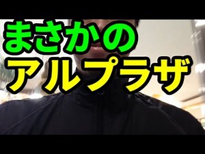 まさかのアルプラザ