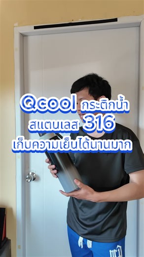 กระติกน้ำสแตนเลส Qcool เก็บความเย็นนาน