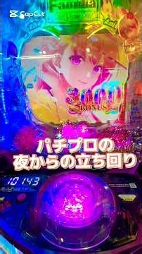 8年連続で【年間＋収支】にしているパチプロの🌉夜からの立ち回り🌉 #パチンコ #女神のカフェテラス #ブルーロック # #新台 #パチプロ #すろぱちすてぇしょん #れんじろう