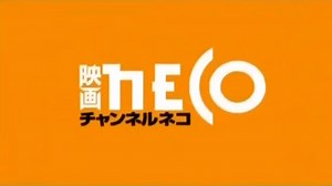 チャンネルNECO ロゴ(一世代前)