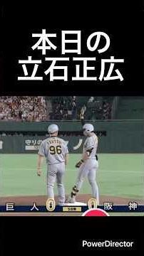 本日の立石正広！#shorts #阪神タイガース #読売ジャイアンツ #立石正広 #プロ野球