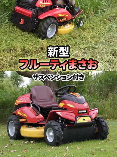2025年 新型フルーティまさお（サスペンション搭載モデル）
