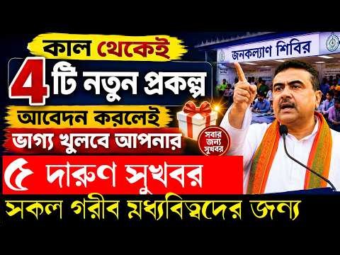 কাল থেকেই ৪ টি নতুন প্রকল্প জঙ্কল্যানশিবির ক্যাম্পে Janakalyan Shibir Camp Update