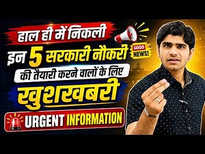 🚨Urgent Information ! इन 5 सरकारी नौकरी की तैयारी करने वालों के लिए Big Announcement | Get Ready