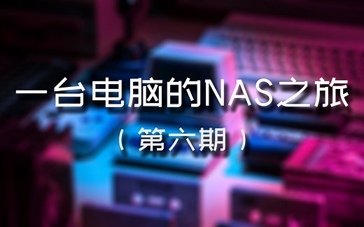 第六期 存储管理：LVM 逻辑卷管理器 硬盘存满怎么办？| 一台电脑的 NAS 之旅