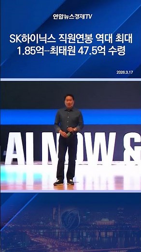 SK하이닉스 직원연봉 역대 최대 1.85억∙∙∙최태원 47.5억 수령