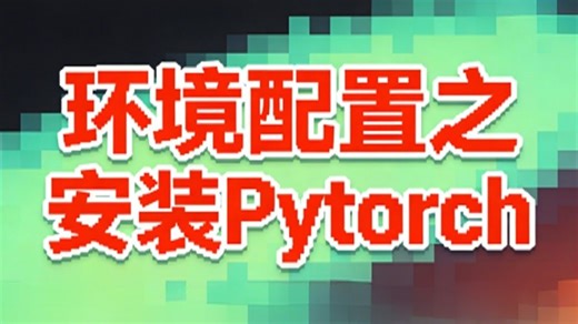 PyTorch 安装全流程详解：环境配置   CUDA 版本选择，新手 10 分钟搞定