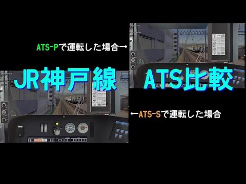 [BVE5] JR神戸線 ATS-SとATS-Pの比較 [西宮～芦屋]