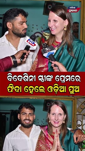 ବିଦେଶିନୀ ସ୍ତ୍ରୀଙ୍କ ପ୍ରେମରେ ଫିଦା ହେଲେ ଓଡ଼ିଆ ପୁଅ European girl becomes a bride in Bhadrak