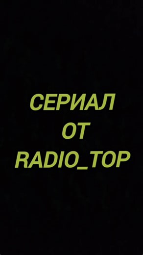 МАГИЯ ИОНИЗИРУЮЩЕГО ИЗЛУЧЕНИЯ #магия #сериал #пов #ионизирующееизлучение #радиация #сериалпромагию