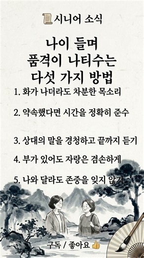 나이 들며 품격이 나타나는 다섯 가지 방법 #명언