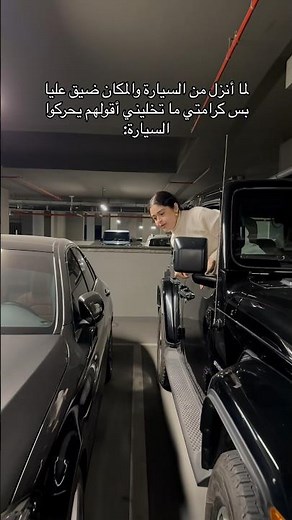 لما انزل من السيارة والمكان ضيق 💀