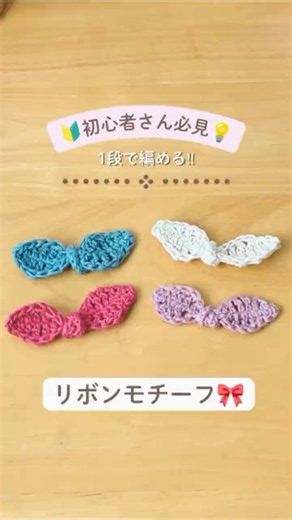 🔰One-Row Ribbon Motif💡🎀 #crochet #crochetforbeginners #handmade