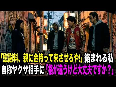 自称ヤクザに絡まれる女子高生。「慰謝料な。親に金持って来させろ」「ヤクザ舐めとんか」→「格が違うけど大丈夫ですか？」「早く呼べやガキw」その末路とは【スカッとする話】【感動する話】ヤクザ yakuza