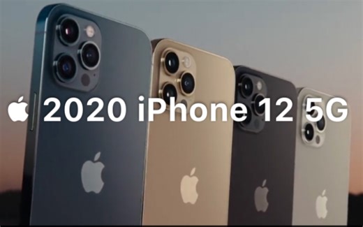 2020，5G版iPhone 12系列正式发布