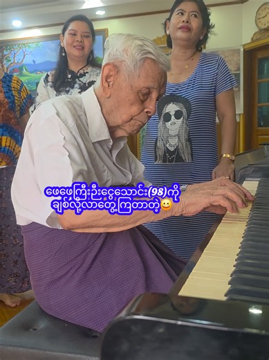 ဖေဖေကြီး ဉီးငွေသောင်း(98) ကို ချစ်လို့ လာတွေ့ကြတာ