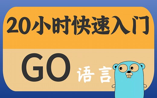 【合集】golang/GO语言高级全栈工程师 项目实战/Go语言核心编程教程全套完整版（从理论到实践）2021最详细Go语言核心入门-编程教程全套完整版，从入门