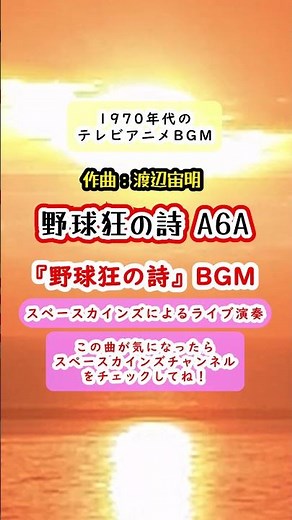 『野球狂の詩』BGM「野球狂の詩A6A」ライブ演奏【SKCSNo.732】#スペースカインズ #懐かしのアニメ #shorts