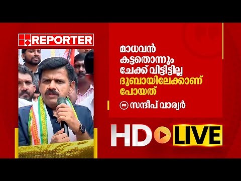 LIVE | സന്ദീപ് വാര്യർ തത്സമയം | Sandeep Warrier | REPORTER TV