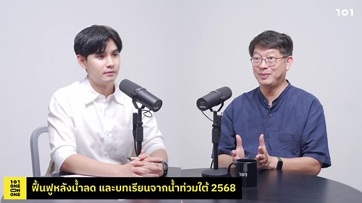 [🔴LIVE] ฟื้นฟูหลังน้ำลด และบทเรียนจากน้ำท่วมใต้ 2568 | สมบัติ บุญงามอนงค์ | 101 One-on-One EP.392 วันโอวัน ชวน สมบัติ บุญงามอนงค์ ผู้อำนวยการมูลนิธิกระจกเงา ที่มีประสบการณ์ในการช่วยเหลือจัดการภัยพิบัติ รวมถึงในเหตุการณ์น้ำท่วมภาคใต้ครั้งนี้ มาพูดคุยถึงโจทย์การเยียวยาฟื้นฟูเมืองหลังน้ำลด และชวนถอดบทเรียนจากวิกฤตน้ำท่วมที่ผ่านมา เพื่อขบคิดหาแนวทางรับมือในอนาคต 🎙️ ดำเนินรายการโดย วงศ์พันธ์ อมรินทร์เทวา #น้ำท่วม #น้ำท่วมหาดใหญ่ #น้ำท่วมภาคใต้ #101OneonOne #The101world #วันโอวัน | The101.world