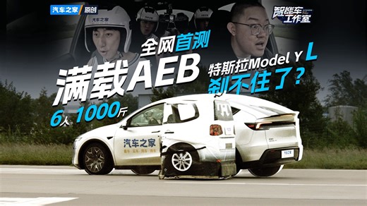 【智能车工作室】特斯拉Model Y L满载AEB极限首测！ 能否带一整支篮球队突破障碍？