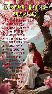 #29 은혜로운 찬송가모음ㅣ#찬송가, #찬양, #복음성가, #예배, #워십, #찬양곡, #기도, #믿음, #은혜, #하나님, #예수님, #성령, #교회, #주님사랑, #은혜찬양,