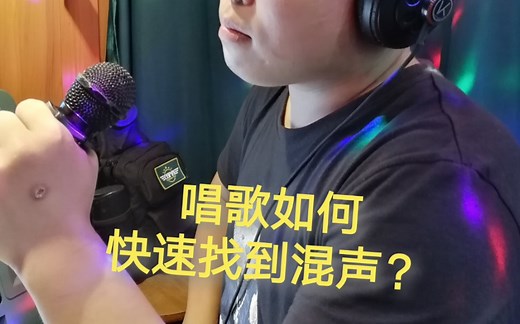 边缘化全混声详细了解看主页介绍加我，唱歌小技巧3（找混声）如何快速找到混声？边缘化，喉舌分离，亚当兰伯特，林俊杰
