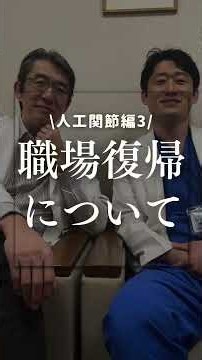 人工関節編３：人工股関節の手術後、仕事はいつから戻れる？ #股関節#人工股関節#人工股関節置換術#変形性股関節症#股関節手術#手術後#職場復帰#仕事復帰#デスクワーク#術後生活#山王病院#西脇