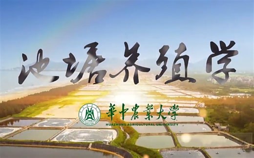 【华中农业大学】池塘养殖学【全48讲】