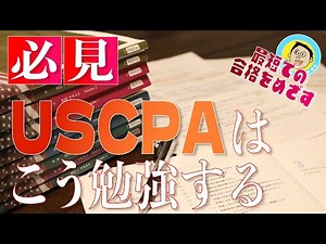これがUSCPA最短合格のための勉強法！１年きっかりで全科目合格を果たした経理課長が、オススメ勉強法についてお話しします